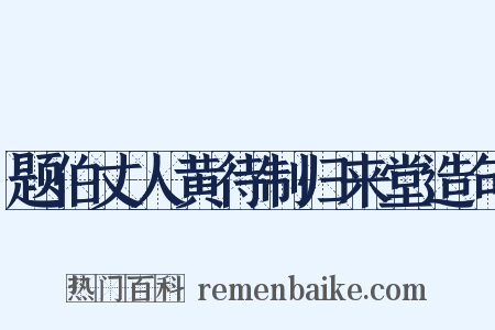 题伯丈人黄待制归来堂造句是什么意思的图片